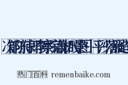 次韵陈侍郎李察院潇湘八景图·平沙落雁造句是什么意思的图片